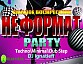 �������� Party