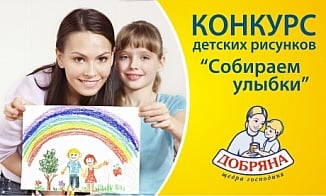 Конкурс детского рисунка от ТМ Добряны " Собираем улыбки! "