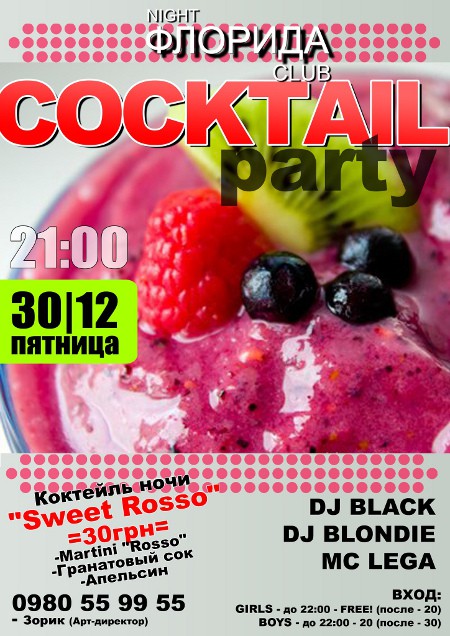 Сoctail Party