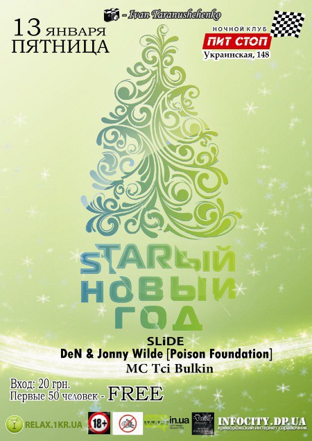 STARый Новый Год