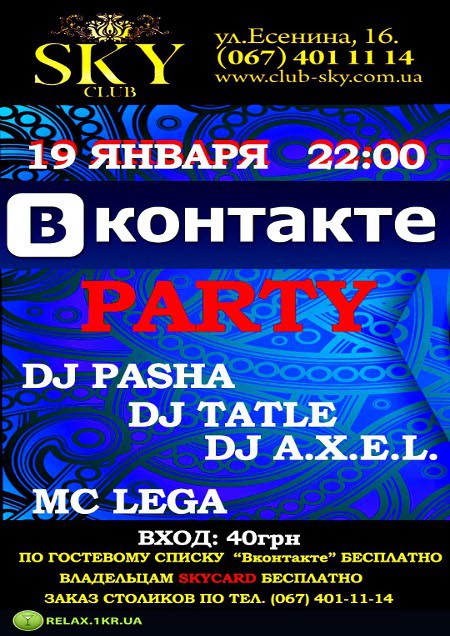 Вконтакте PARTY