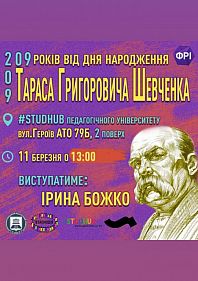 209 років від дня народження Тараса Шевченка