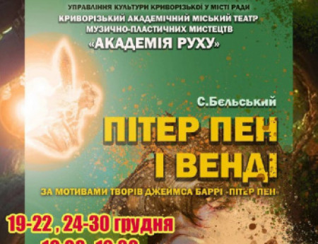 Казка «Пітер Пен і Венді»