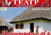 Музично-побутовий фарс на дві дії «Кайдашева сім'я»