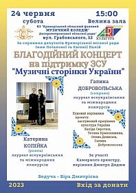 Благодійний концерт на підтримку ЗСУ «Музичні сторінки України»