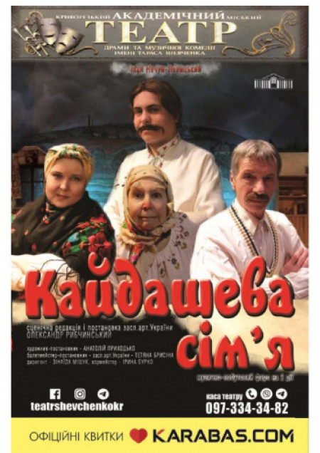 Музично-побутовий фарс на дві дії «Кайдашева сім'я»