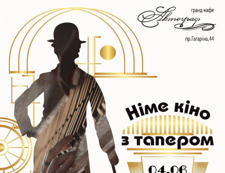 Німе кіно з тапером