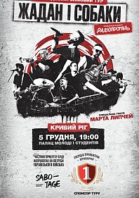 Жадан і Собаки повертаються в Кривий Ріг