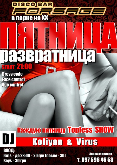 Пятница Развратница