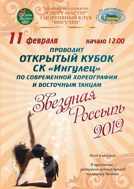 Звездная Россыпь 2012