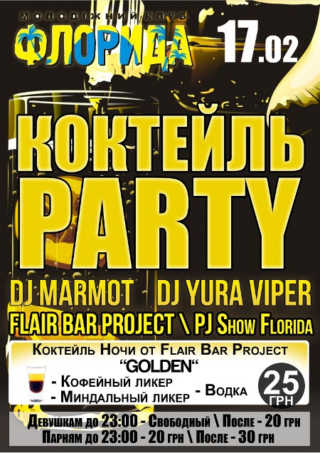 Коктейль Party