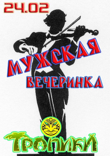 Мужская вечеринка