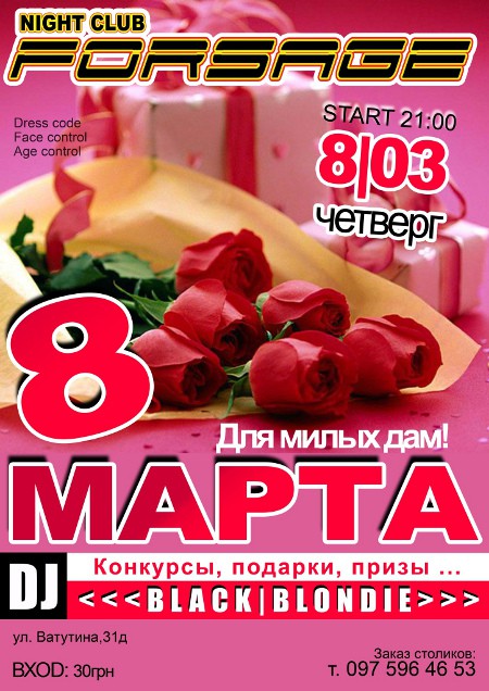 8 Марта