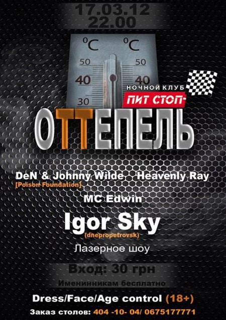 Оттепель