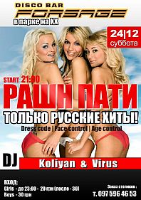 Рашн пати