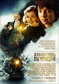 Хранитель времени 3D