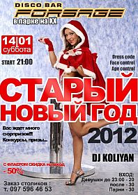 Старый Новый год