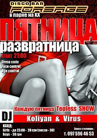 Пятница Развратница