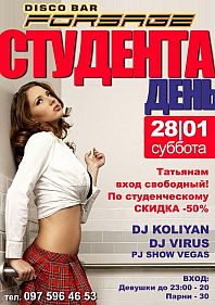 День Студента