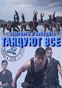 Тур «Танцуют все! – 4»