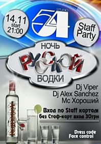 Staff Party "Ночь русской водки"