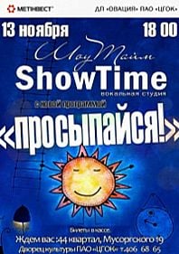 "ShowTime" с новой программой "ПРОСЫПАЙСЯ!"