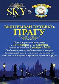 Розыгрыш путевки в Прагу