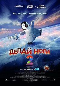 Делай ноги 2 3D