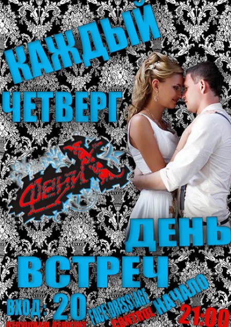 День встреч