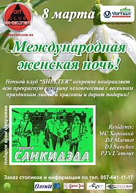 8 марта!
