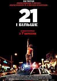 21 и больше