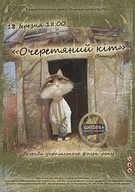 Очеретяний кіт