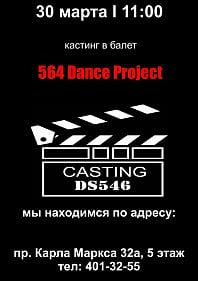 Кастинг в балет “564 Dance Project”