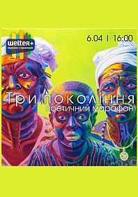 Поэтический марафон "Три поколения"
