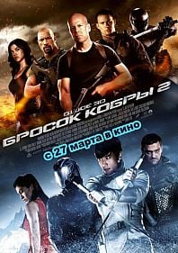 G.I. Joe: Бросок кобры 2 3D