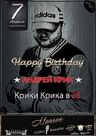 Happy Birthday Андрей Крик