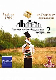 "Літературне бомбардування" №2