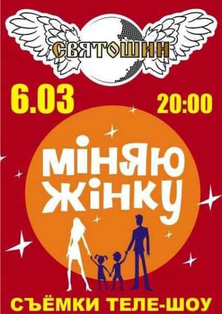 Міняю жінку