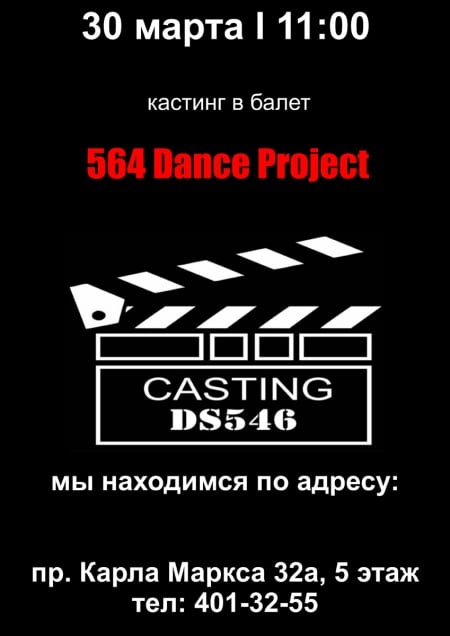 Кастинг в балет “564 Dance Project”