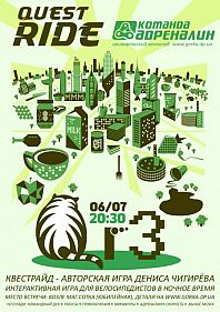 КвестРайд. Игра третья.