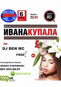 Ивана Купала