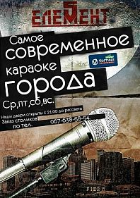 Караоке Бар в 5-м Элементе