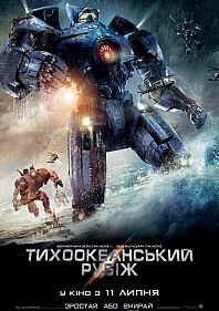 Тихоокеанский рубеж 3D