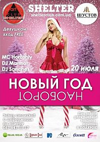 Новый Год наоборт