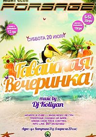 Гавайская вечеринка