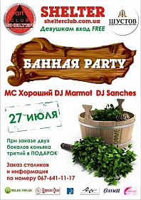 Банная Party