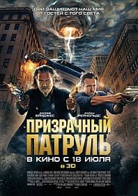 R.I.P.D Призрачный патруль 3D