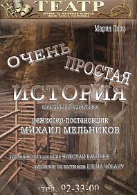 Очень простая история