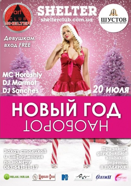 Новый Год наоборт