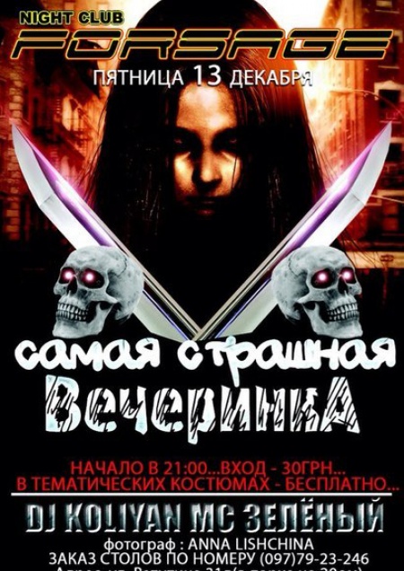 Самая страшная вечеринка